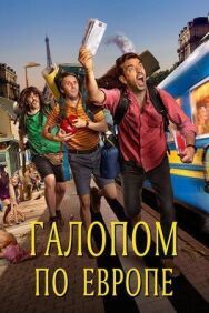 Постер к Галопом по Европе смотреть онлайн на HD Rezka