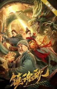 Постер к Охотники на демонов смотреть онлайн на HD Rezka
