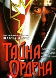 Постер к Тайна ордена смотреть онлайн на HD Rezka