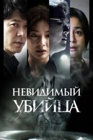 Постер к Невидимый убийца смотреть онлайн на HD Rezka