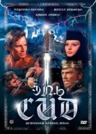 Постер к Эль Сид смотреть онлайн на HD Rezka