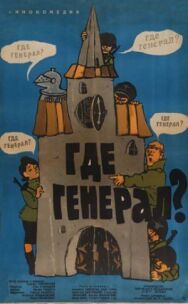 Постер к Где генерал? смотреть онлайн на HD Rezka
