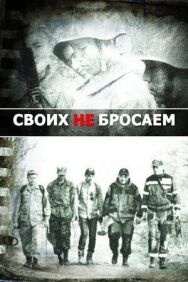 Постер к Своих не бросаем смотреть онлайн на HD Rezka