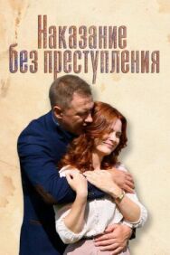 Постер к Наказание без преступления смотреть онлайн на HD Rezka