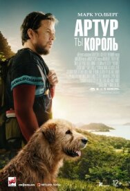 Постер к Артур, ты король смотреть онлайн на HD Rezka