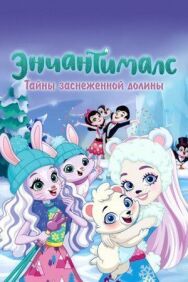 Постер к Энчантималс. Тайны заснеженной долины смотреть онлайн на HD Rezka