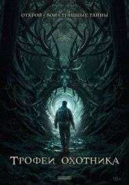 Постер к Трофеи охотника смотреть онлайн на HD Rezka