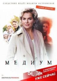 Постер к Медиум смотреть онлайн на HD Rezka