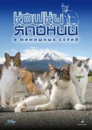 Постер к Кошки Японии смотреть онлайн на HD Rezka