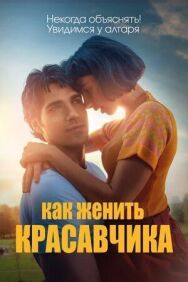 Постер к Как женить красавчика смотреть онлайн на HD Rezka
