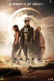 Постер к Калки, 2898 год нашей эры смотреть онлайн на HD Rezka