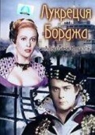 Постер к Лукреция Борджа смотреть онлайн на HD Rezka