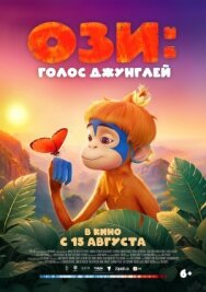 Постер к Ози: Голос джунглей смотреть онлайн на HD Rezka