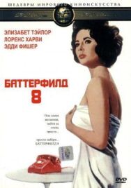 Постер к Баттерфилд 8 смотреть онлайн на HD Rezka