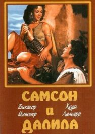 Постер к Самсон и Далила смотреть онлайн на HD Rezka