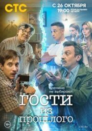 Постер к Гости из прошлого смотреть онлайн на HD Rezka