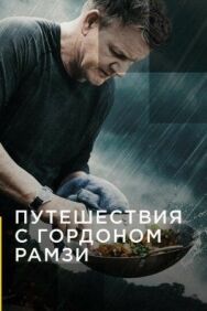 Постер к Путешествия с Гордоном Рамзи смотреть онлайн на HD Rezka