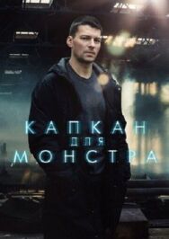 Постер к Капкан для монстра смотреть онлайн на HD Rezka