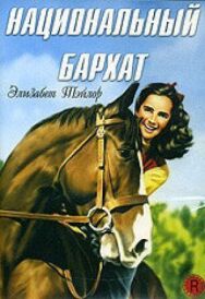 Постер к Национальный бархат смотреть онлайн на HD Rezka