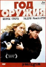 Постер к Год оружия смотреть онлайн на HD Rezka