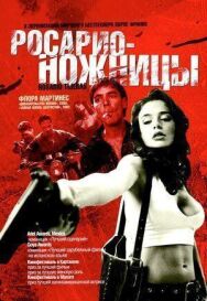 Постер к Росарио — Ножницы смотреть онлайн на HD Rezka