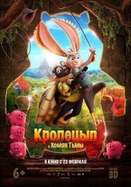 Постер к Кролецып и Хомяк Тьмы смотреть онлайн на HD Rezka