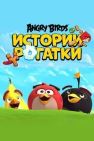 Постер к Angry Birds. Истории рогатки смотреть онлайн на HD Rezka