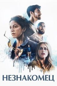 Постер к Незнакомец смотреть онлайн на HD Rezka
