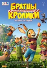 Постер к Братцы Кролики: Пасхальный переполох смотреть онлайн на HD Rezka