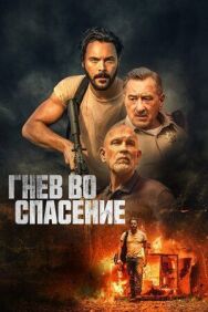 Постер к Гнев во спасение смотреть онлайн на HD Rezka