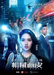 Постер к Почти человек смотреть онлайн на HD Rezka