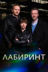 Постер к Лабиринт смотреть онлайн на HD Rezka