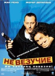 Постер к Невезучие смотреть онлайн на HD Rezka