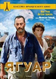Постер к Ягуар смотреть онлайн на HD Rezka