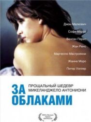 Постер к За облаками смотреть онлайн на HD Rezka