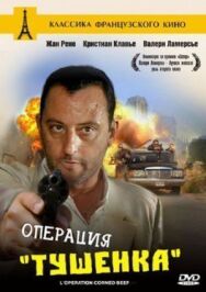 Постер к Операция «Тушенка» смотреть онлайн на HD Rezka