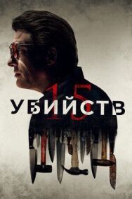 Постер к 15 убийств смотреть онлайн на HD Rezka