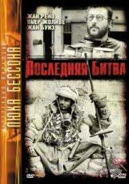 Постер к Последняя битва смотреть онлайн на HD Rezka