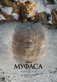 Постер к Муфаса: Король Лев смотреть онлайн на HD Rezka