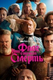 Постер к Наш флаг означает Смерть смотреть онлайн на HD Rezka