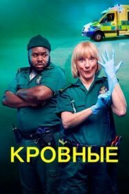 Постер к Кровные смотреть онлайн на HD Rezka