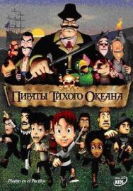 Постер к Пираты тихого океана смотреть онлайн на HD Rezka