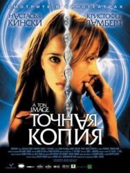 Постер к Точная копия смотреть онлайн на HD Rezka
