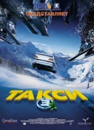 Постер к Такси 3 смотреть онлайн на HD Rezka