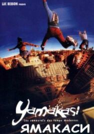 Постер к Ямакаси: Свобода в движении смотреть онлайн на HD Rezka
