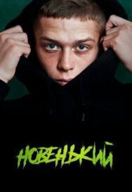 Постер к Новенький смотреть онлайн на HD Rezka