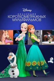 Постер к Коллекция короткометражных мультфильмов Disney смотреть онлайн на HD Rezka