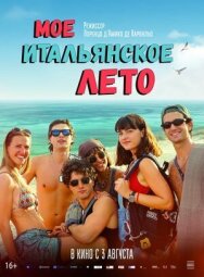 Постер к Моё итальянское лето смотреть онлайн на HD Rezka