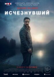 Постер к Исчезнувший смотреть онлайн на HD Rezka