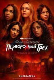 Постер к Милые обманщицы: Первородный грех смотреть онлайн на HD Rezka
